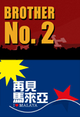 malaya brono2 I Love Malaya & Brother No. 2 (Double Screening)
